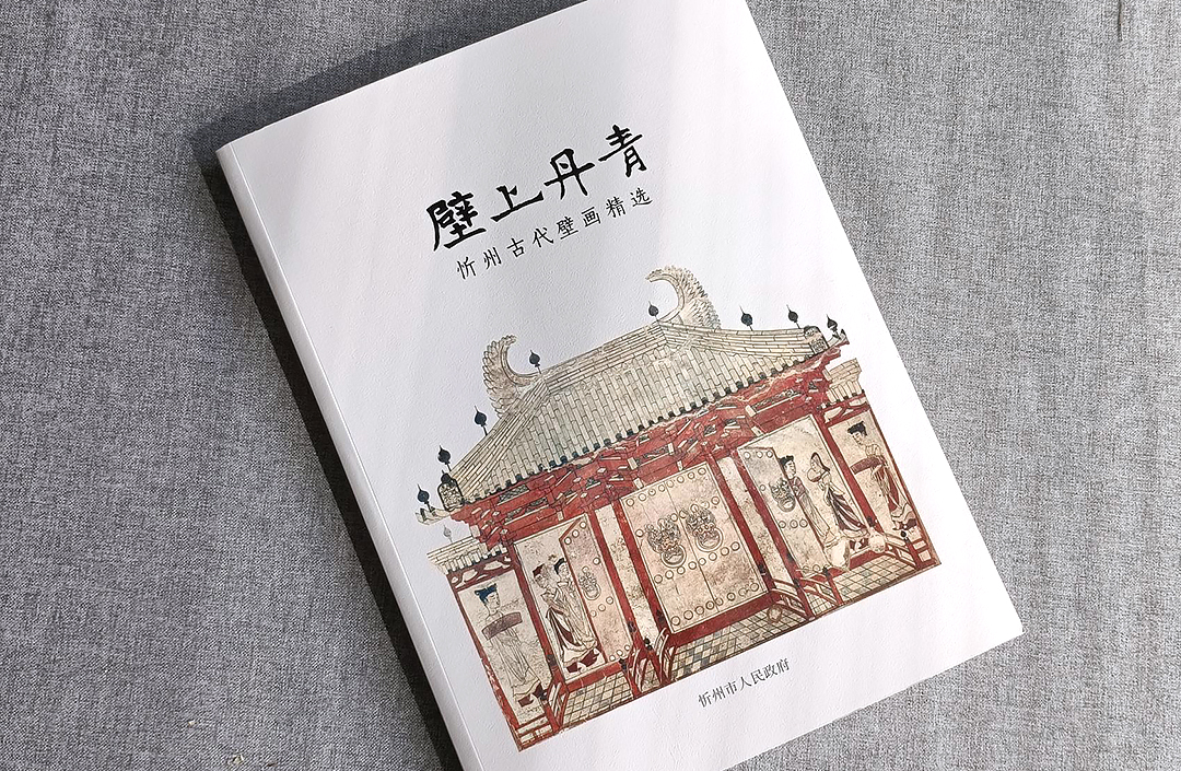 壁上丹青-忻州古代壁畫(huà)精選