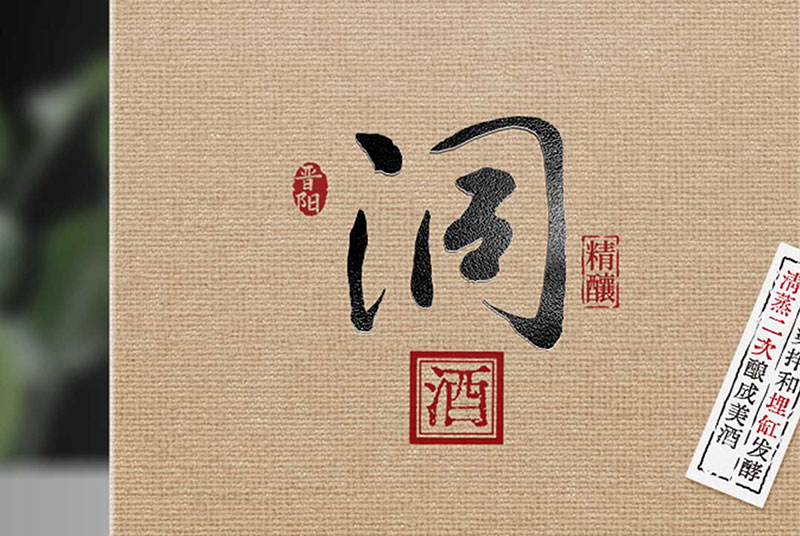 洞酒包裝